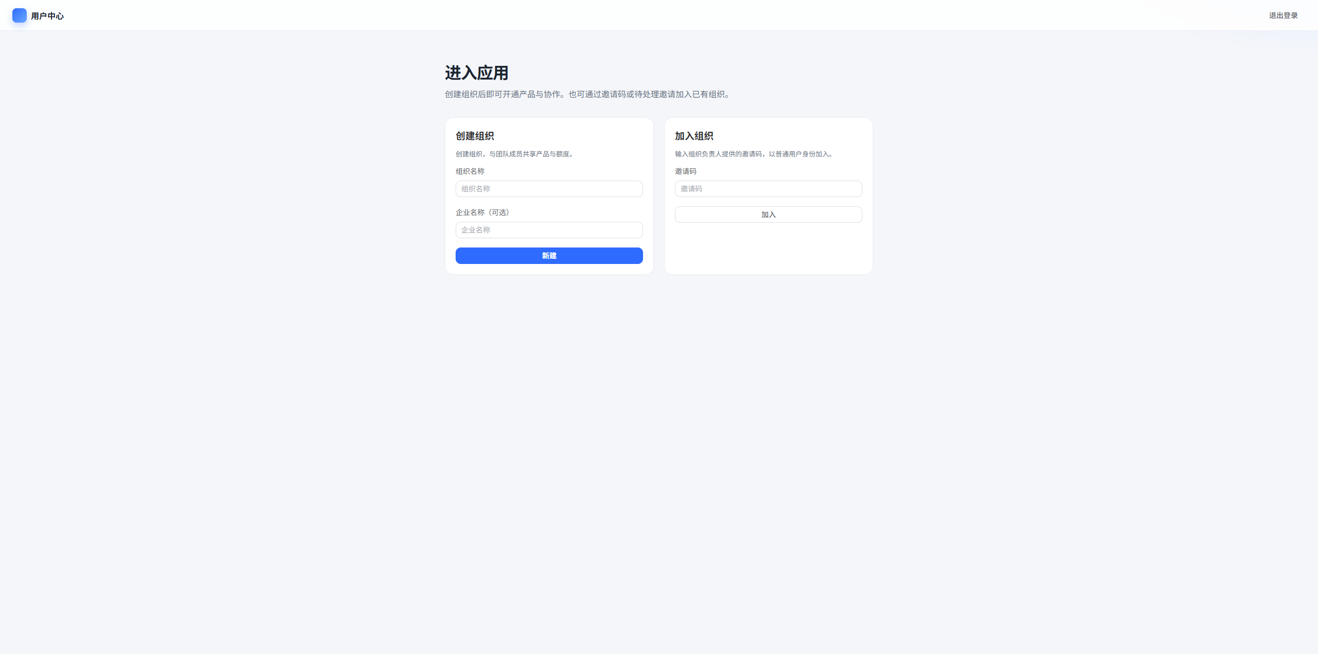 创建或加入组织