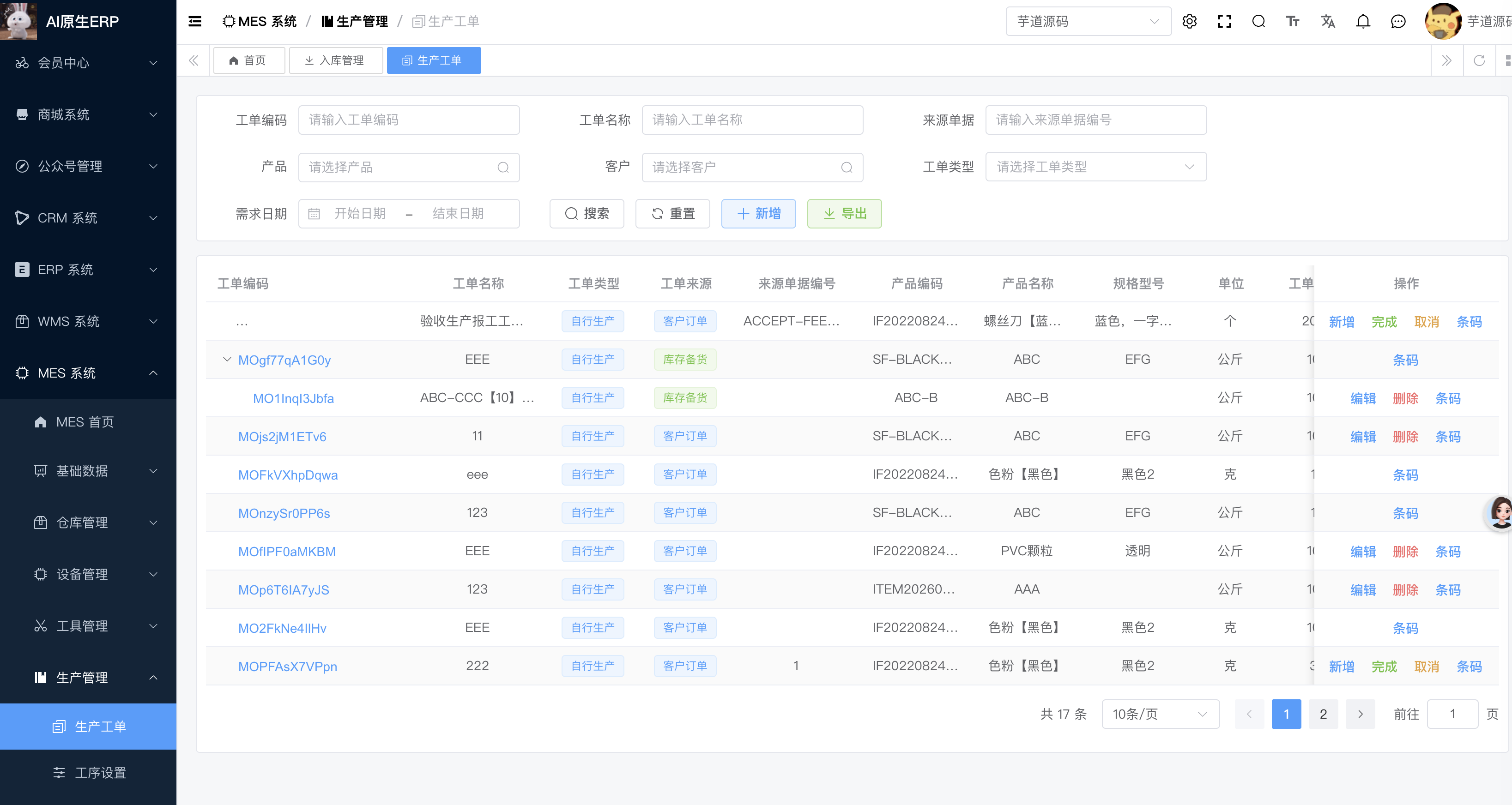 柔性生产MES 生产工单列表后台截图